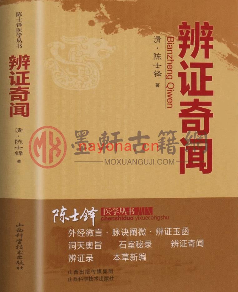 陈士铎-《辨证奇闻又名辩证录、辨证冰鉴》(549单页)