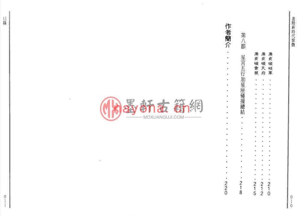 蔡上机-《紫微命学错误导正、进阶新时代紫微斗数》(112双页)纠正你学习紫微斗数当中的错误理解 PDF电子版