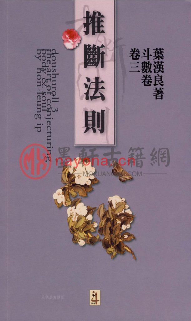 叶汉良-中国星学《斗数卷(卷3)推断法则》彩色版(364单页) PDF电子版