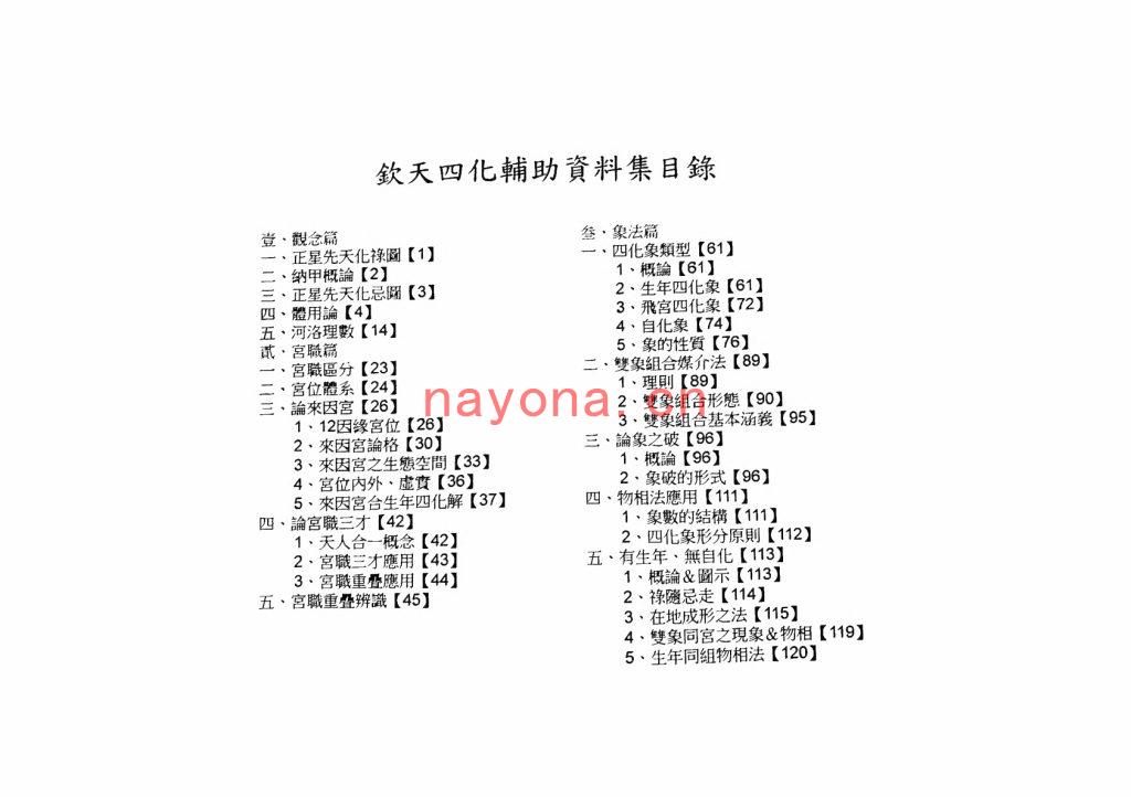 若提孤隐整理-《刘金府钦天四化紫微斗数学习资料》无水印版(9册)