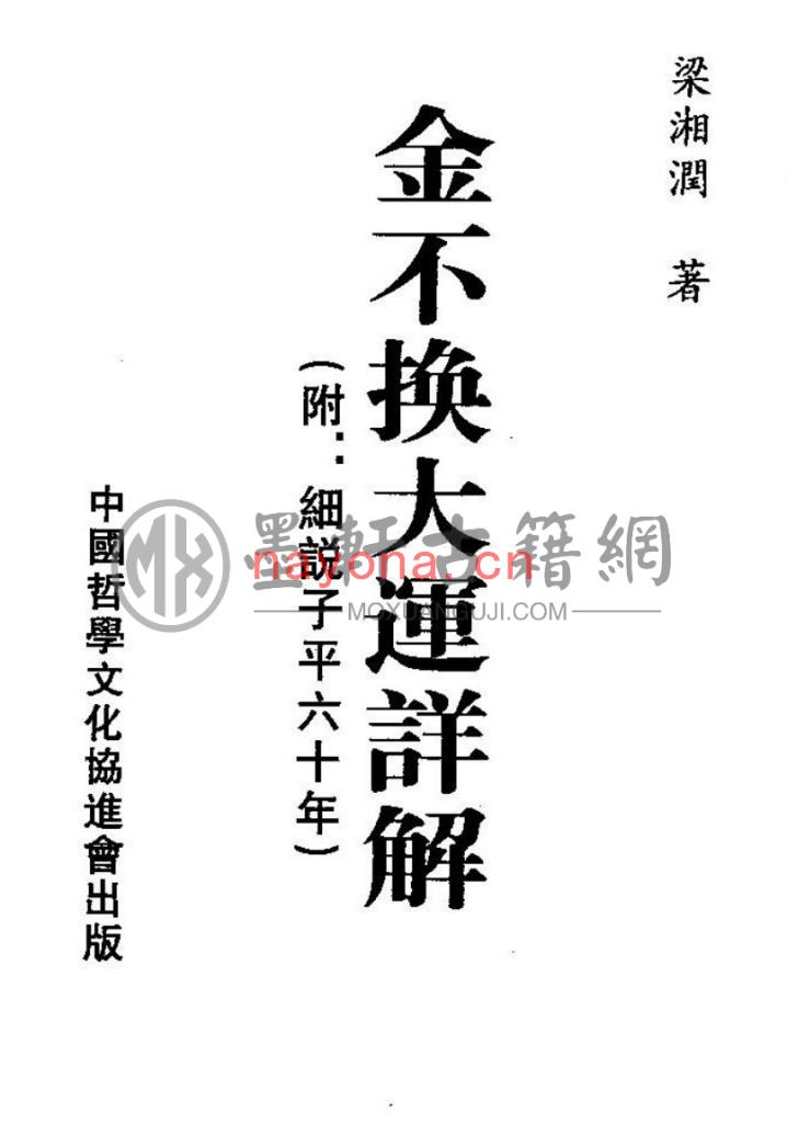 梁湘润-《金不换大运详解(细说子平六十年)》(209单页)