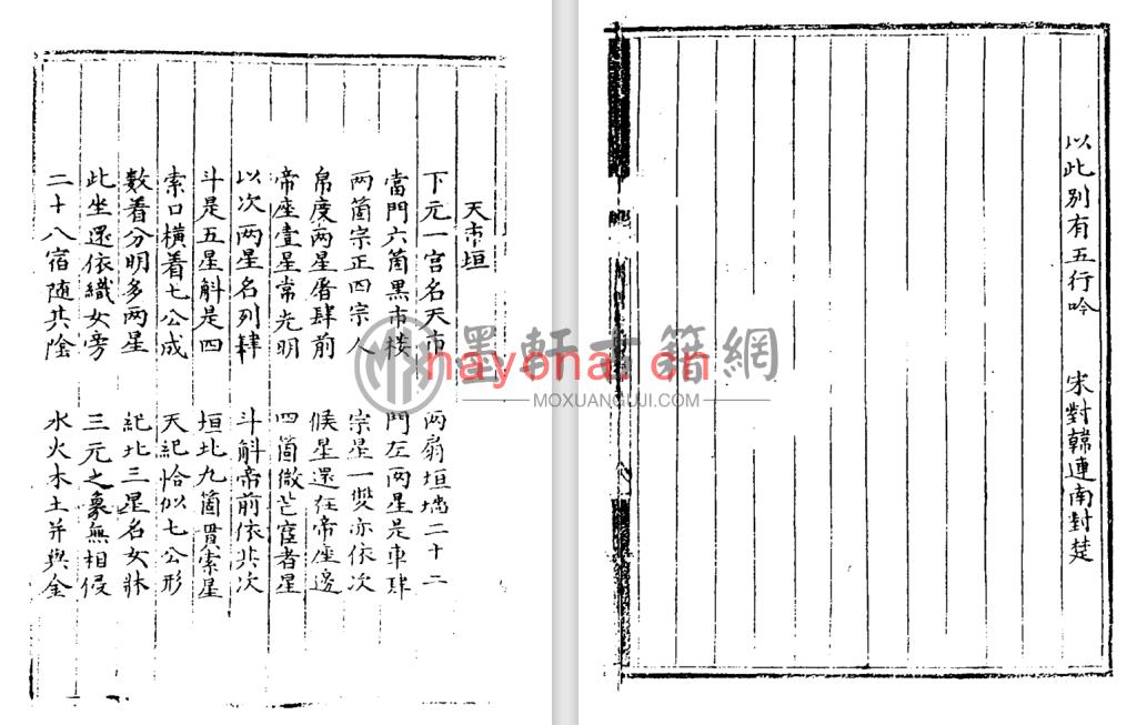 《三垣七政二十八宿周天精鉴》(97单页)