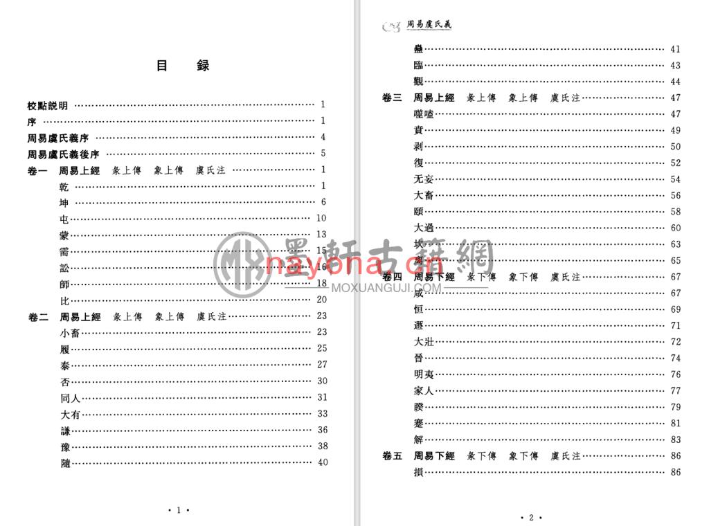 张惠言着、刘大钧校《周易虞氏义》(207单页)