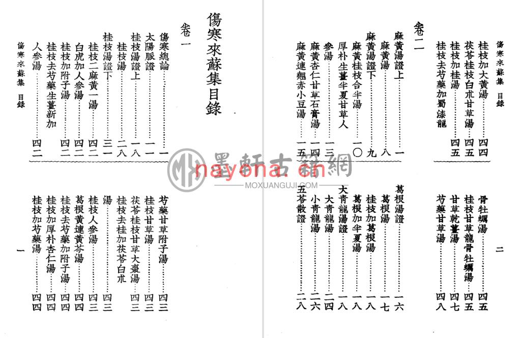 柯琴-《中国医学大成-伤寒来苏集.伤寒论翼》(512单页)