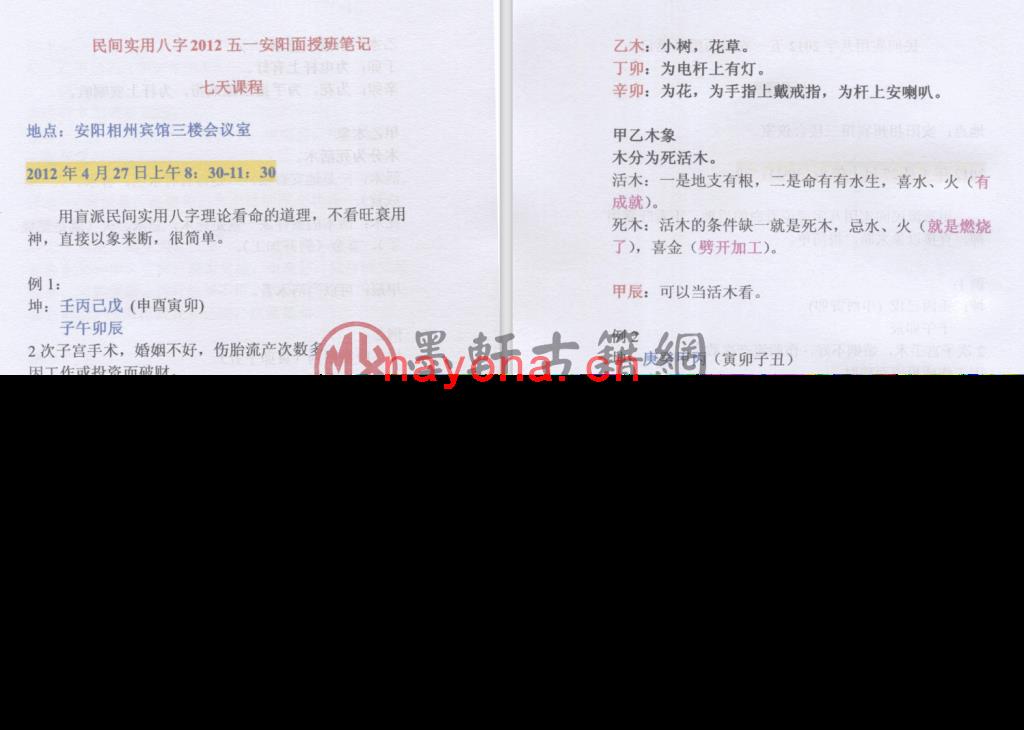 《盲派命理民间实用八字高级面授班录音彩色笔记》(102单页)