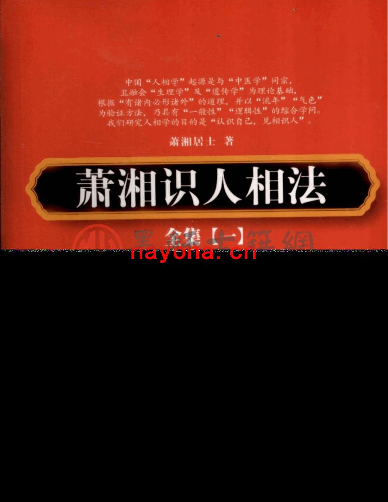 萧湘居士-《萧湘识人相法全集(一)骨相、面相之部》(374单页)