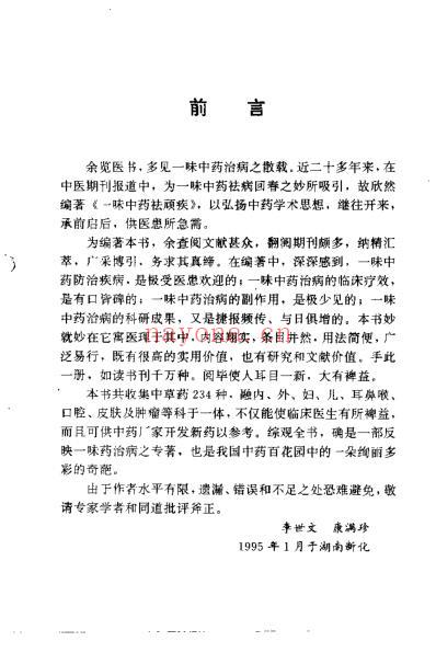 一味中药祛顽疾_李世文.pdf