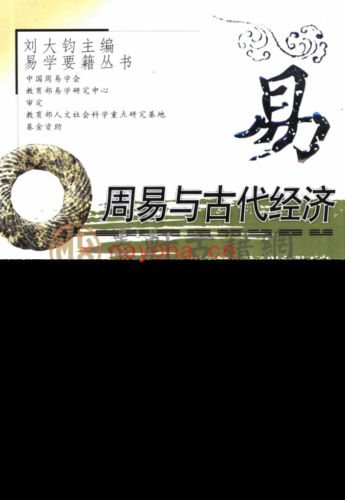 牛占珩-《易学要籍丛书-周易与古代经济》(137单页)