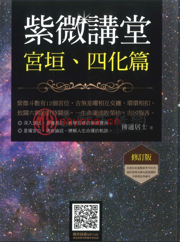 传通居士-《紫微课堂四部曲-紫微讲堂、学堂、论堂、师堂》（4册全) PDF电子版