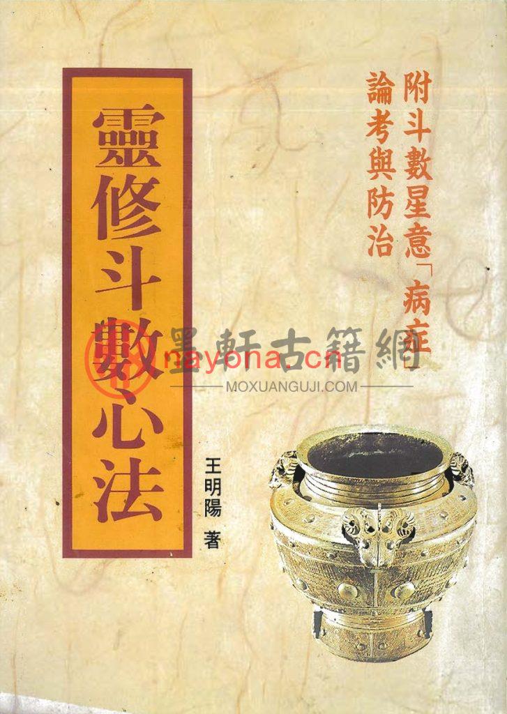 王明阳-《灵修斗数心法》(123双页)附斗数星意病症 PDF电子版