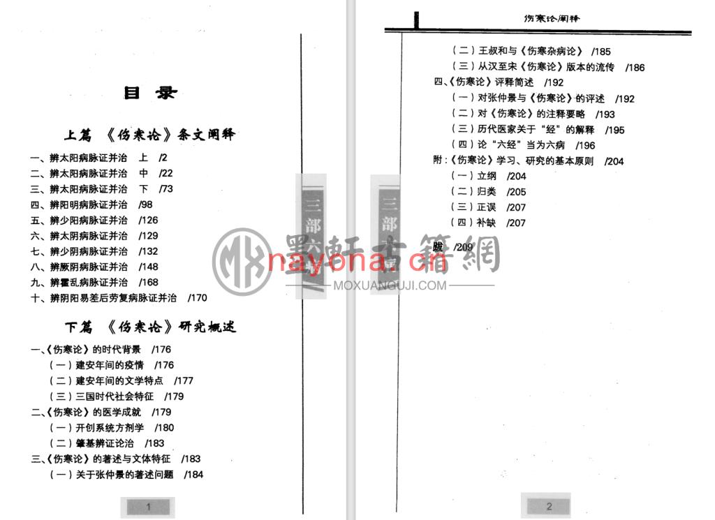 苏庆民、宿明良-《三部六病医学流派丛书-伤寒论阐释》(225单页)