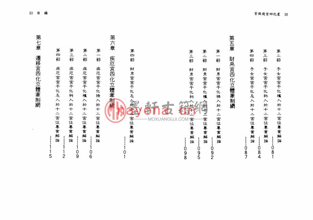 蔡上机-《紫微飞宫四化星专业解读》(107双页) PDF电子版