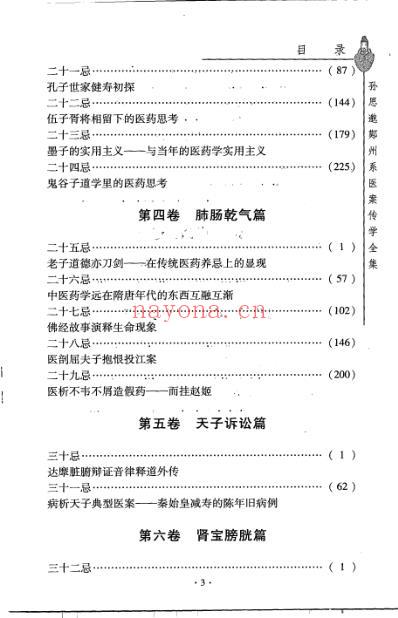 药王新篇-第四卷-肺肠乾气篇.pdf