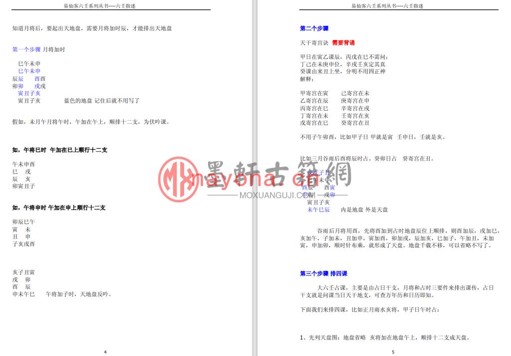 易仙客-《六壬指迷加强版》(63单页)