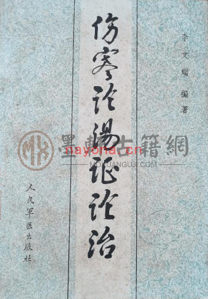 李文瑞-《伤寒论汤证论治》(468单页)