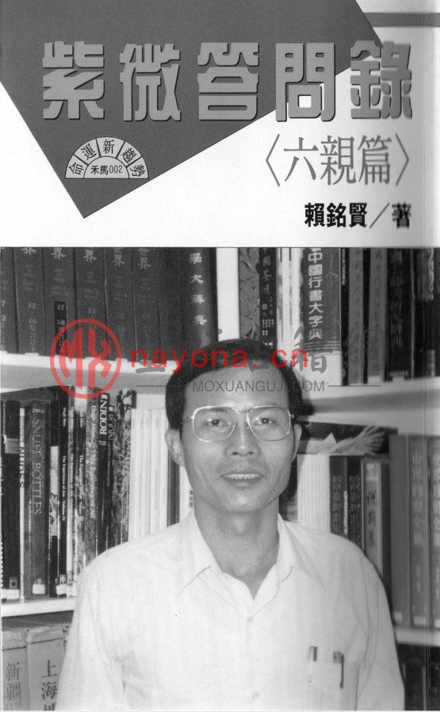 赖铭贤-《紫微问答录-六亲篇》(99双页) PDF电子版