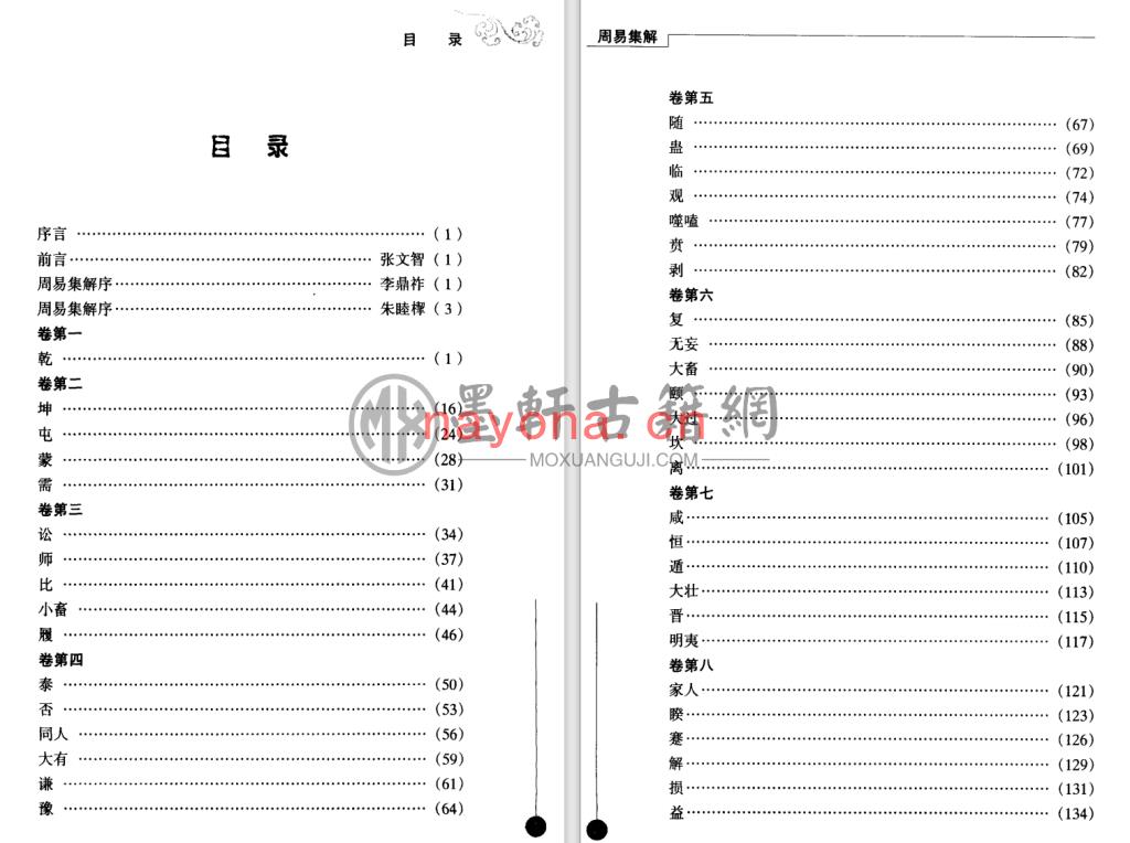 张文智等-《易学要籍丛书-周易集解》(305单页)