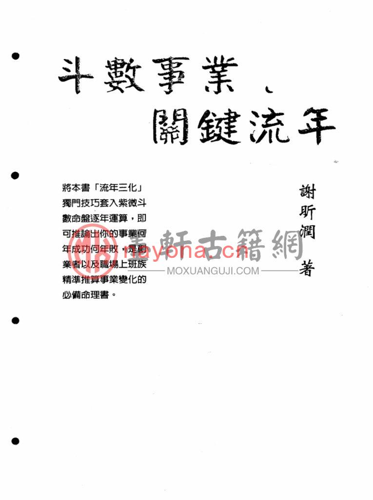 谢昕润-《斗数事业关键流年》(342单页)福韵阁藏紫微斗数珍本 PDF电子版