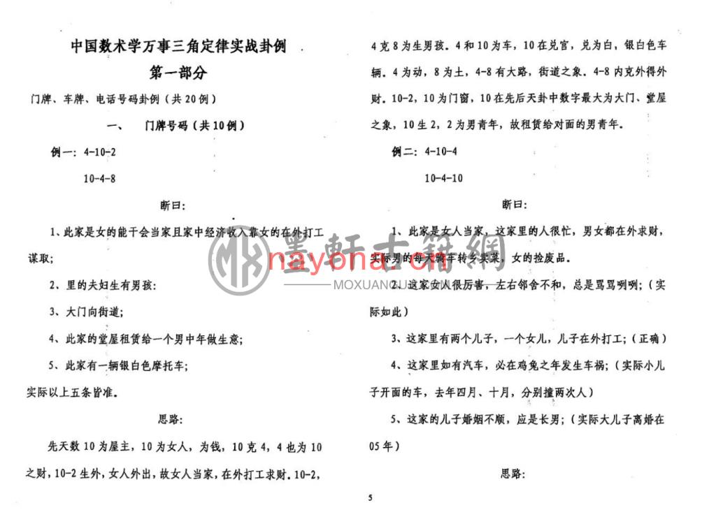 齐和平-《中国数术学万事三角定律-实战卦例选》(39单页)