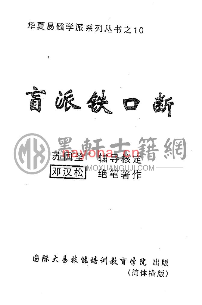 邓汉松-《盲派铁口断》(65双页)