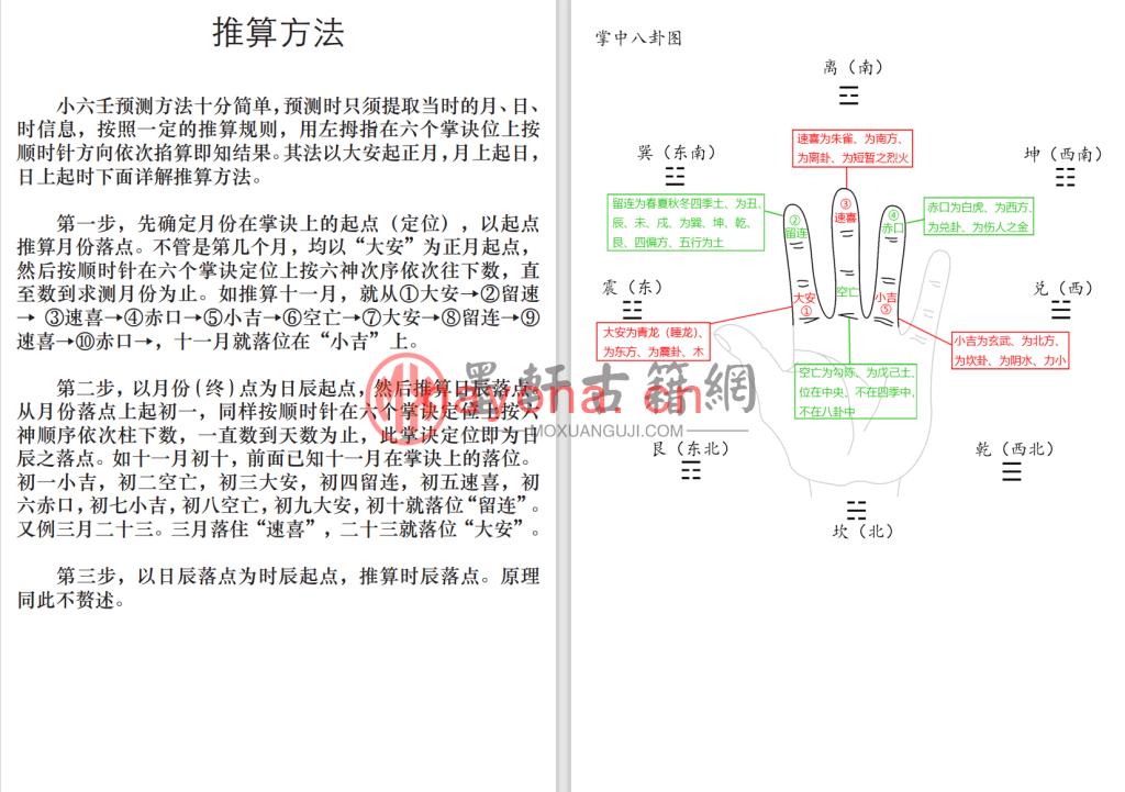 《道传小六壬整理版》(37单页)