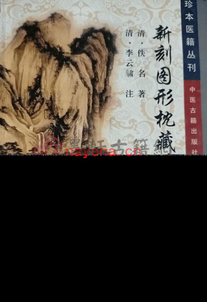 杨碧遐-《新刻图形枕藏外科》(95单页)