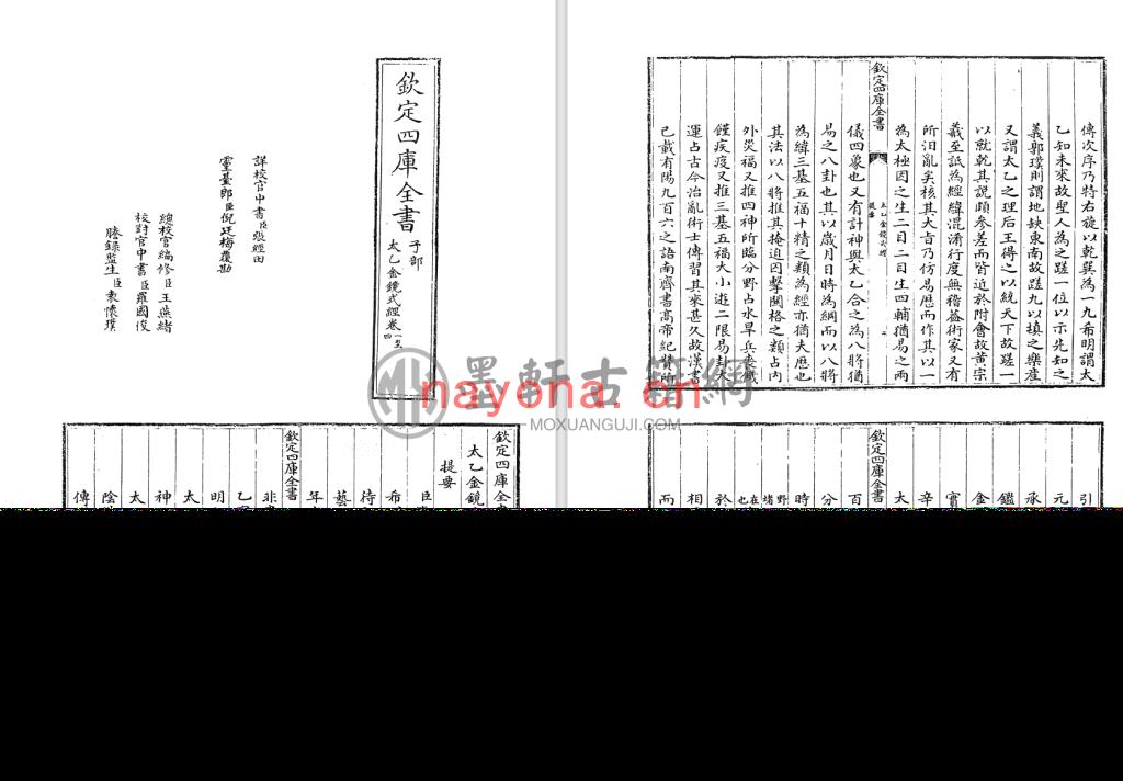 王希明-《钦定四库全书-太乙金镜式经学》(66单页)