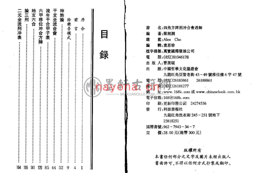 梁湘润-《四角方阵刑冲合会透解》(192双页)