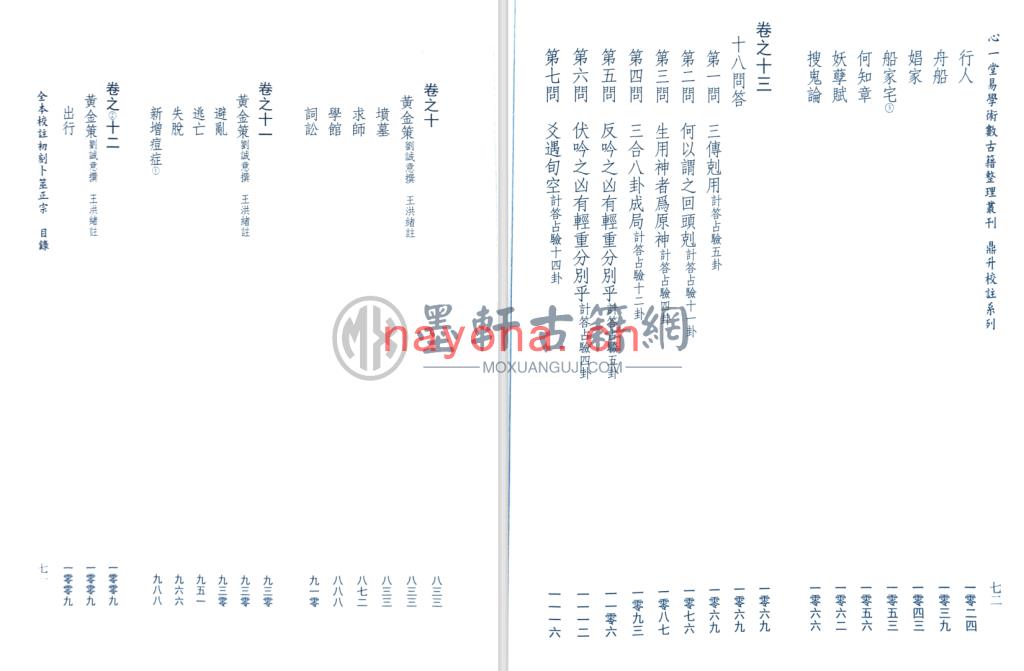 心一堂、王洪绪-《全本校注初刻卜筮正宗(上中下)》 (3册)