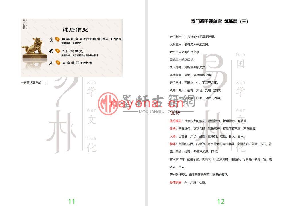 子辰师兄-《阴盘奇门锁单宫》培训班教材奇门化解、筑基篇、法门篇、预测篇！三层高级布局秘法财运的预测(157单页)