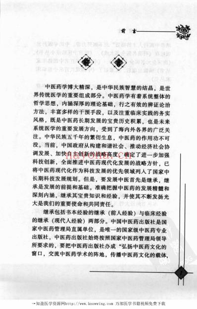 中医临床名家录_段富津.pdf