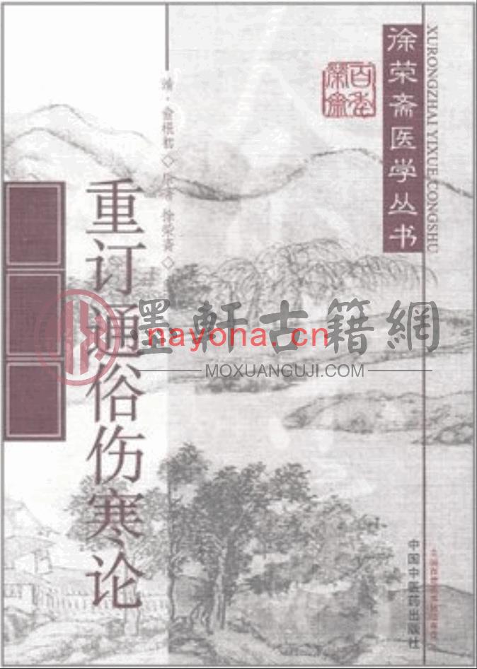 俞根撰、徐荣斋重订《重订通俗伤寒论》(492单页)