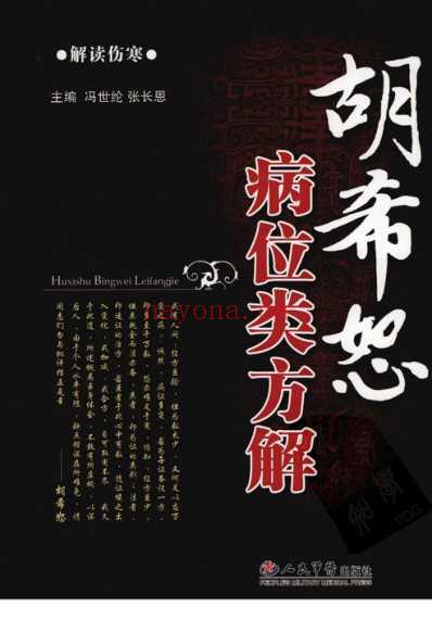 胡希恕病位类方解.pdf