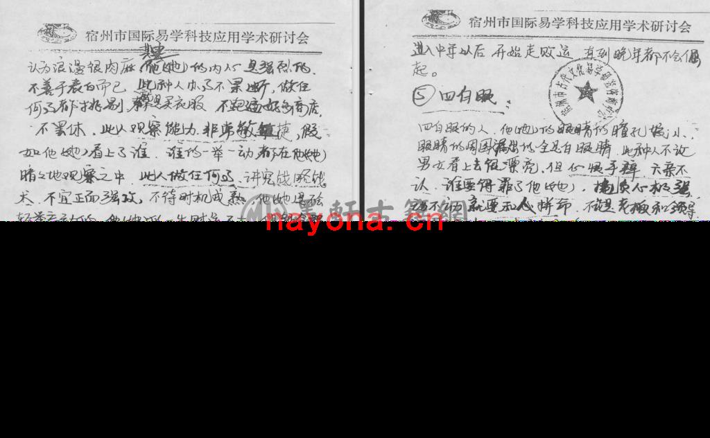 高飞-《中国相学研究教学材料讲义》(12单页)