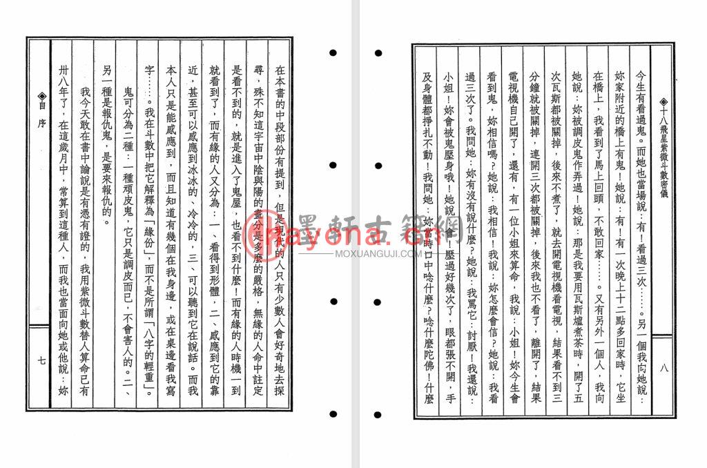 陈育杰-《十八飞星紫微斗数密义》(450单页)福韵阁藏紫微斗数珍本 PDF电子版