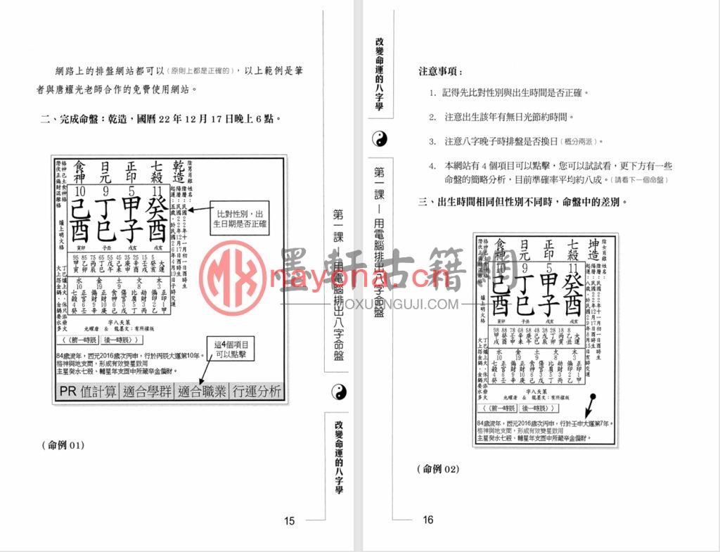 文墨龙-《改变命运的八字学》(434单页)