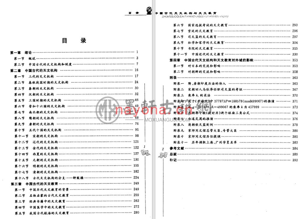 陈晓中、张淑莉-《中国古代天文机构与天文教育》(406单页)