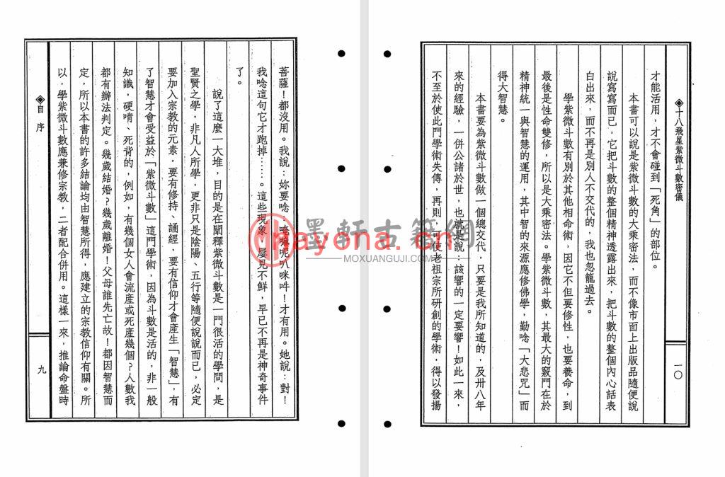 陈育杰-《十八飞星紫微斗数密义》(450单页)福韵阁藏紫微斗数珍本 PDF电子版