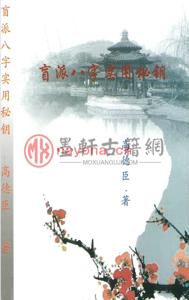 高德臣-《盲派八字实战秘钥、八字实用秘钥》(273单页) PDF电子版