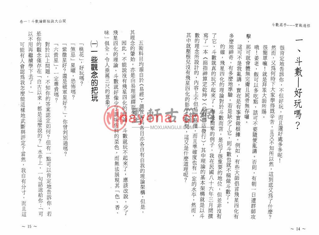 姜威国-《紫微斗数高手实战过招》(141双页)斗数论断秘诀大公开 PDF电子版