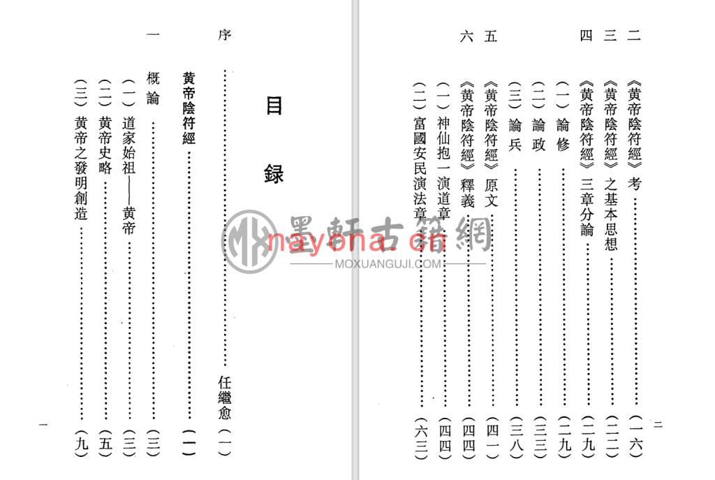 任法融-《黄帝阴符经、黄石公素书释义》(271单页)