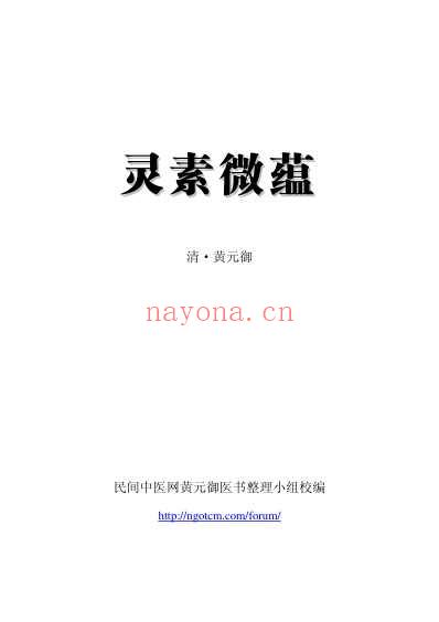 灵素微蕴.pdf