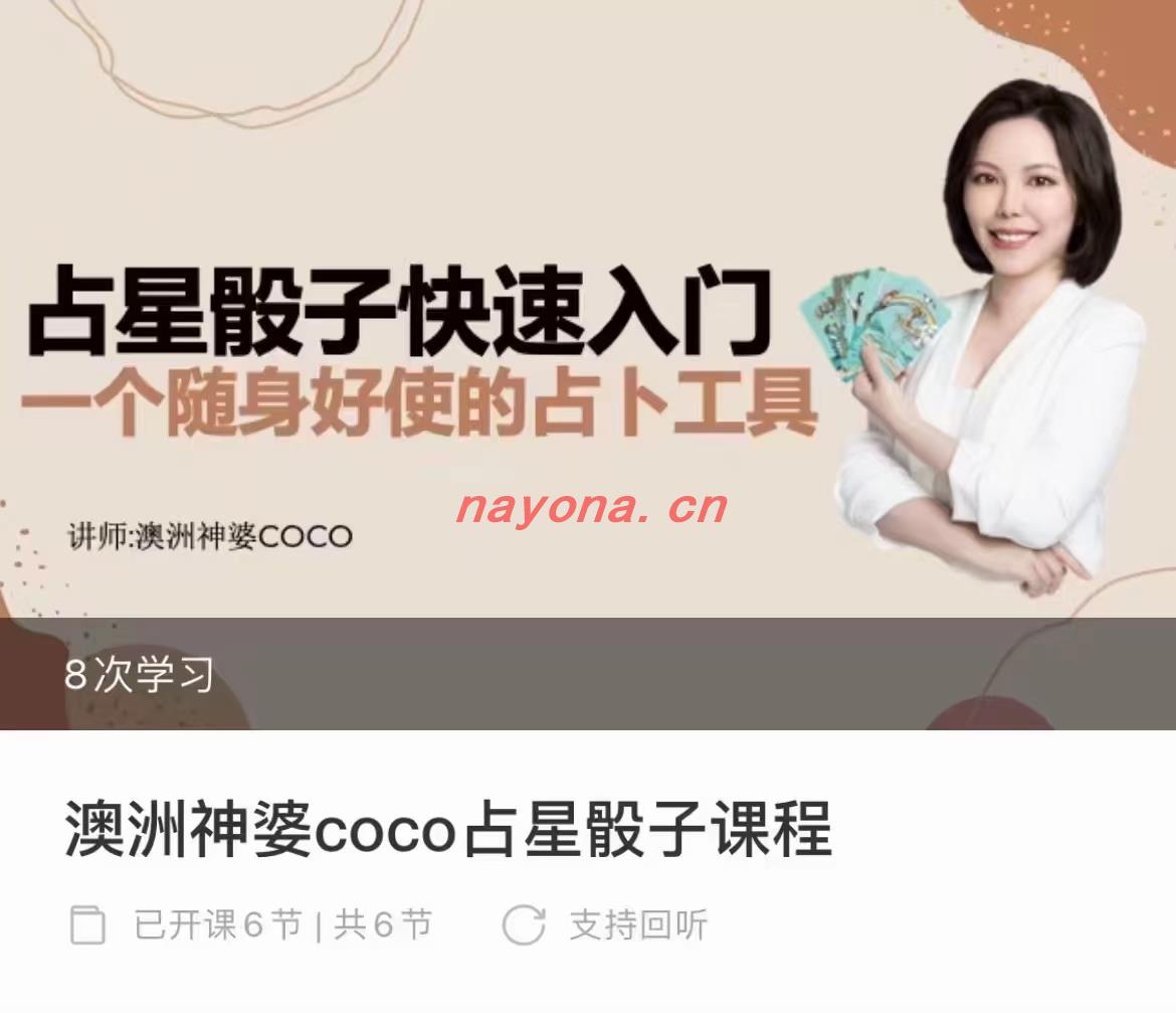 【占星骰子】澳‮神⁠洲‬婆Coco·占星‮子⁠骰‬快‮入⁠速‬门‮程⁠课‬