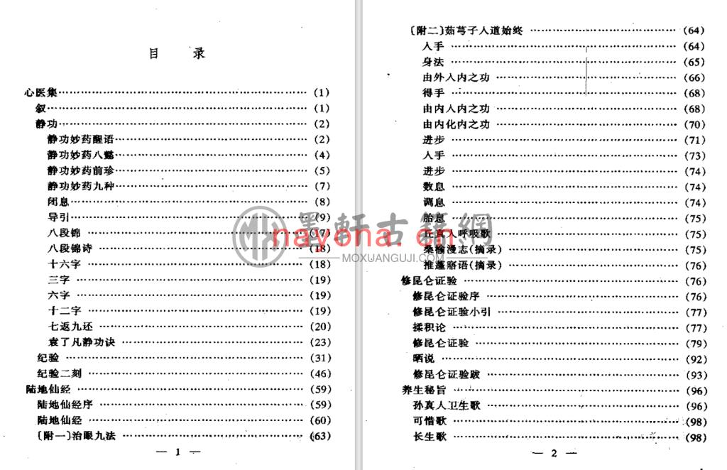 马齐-《陆地仙经-附心医集、修昆仑证验、养生秘旨》(130单页)  