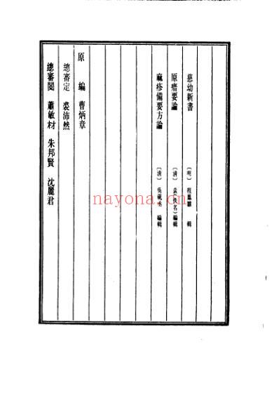 医学大成_慈幼新书-原瘄要论-麻疹备要方论.pdf