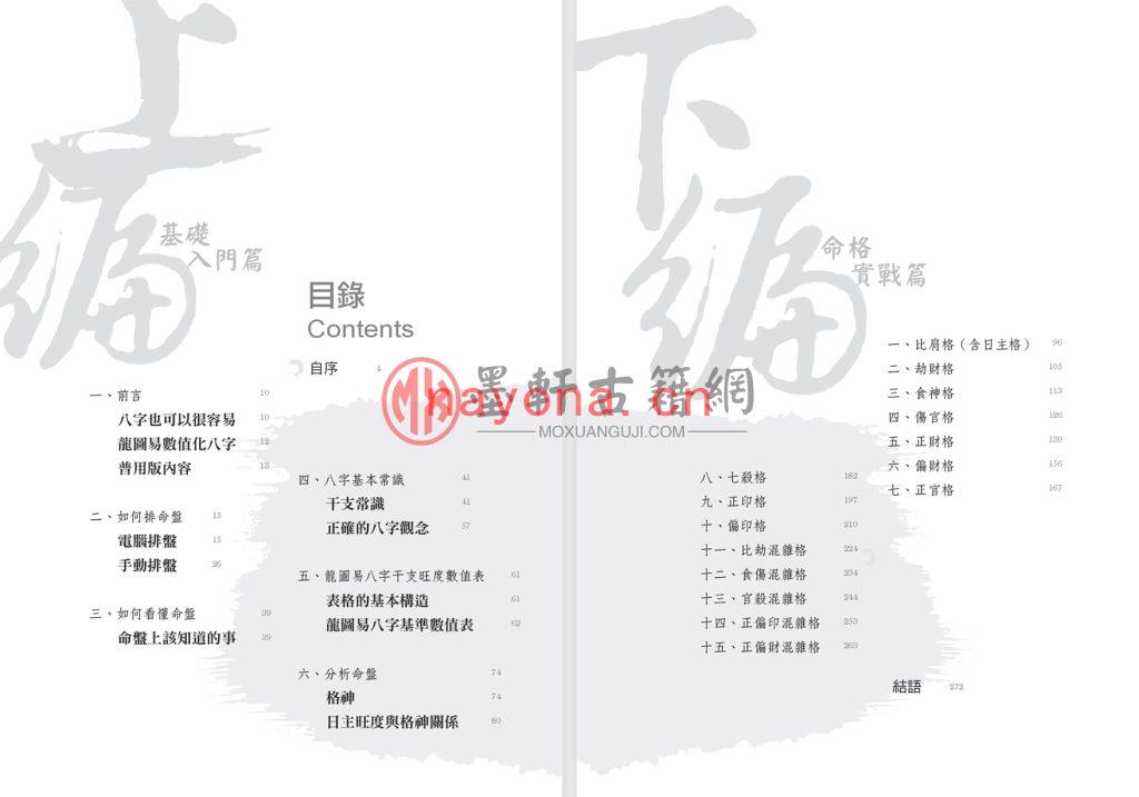 文墨龙-《三天学会算八字》繁体版(279单页)