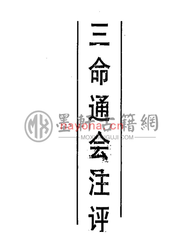 拙言、士心-《三命通会注评》(610单页)