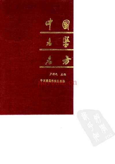 中国名医名方.pdf