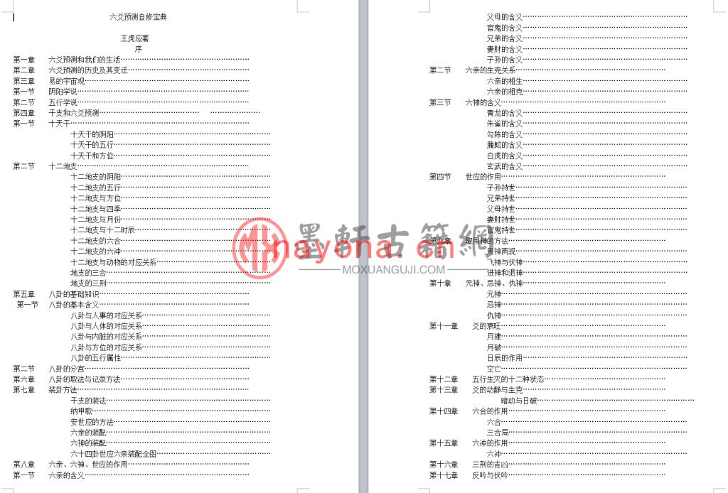 王虎应-《六爻预测自修宝典》(83单页)