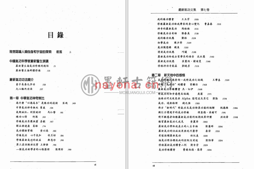 朱晓杰-《严新气功文集第七集》(434单页)